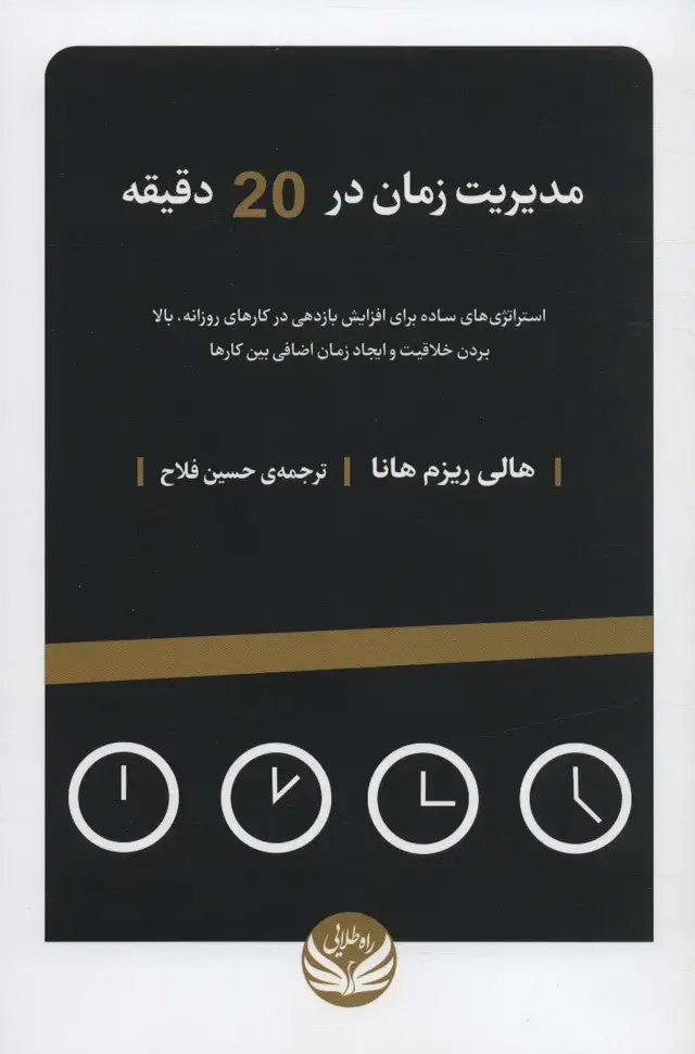 جلد کتاب مدیریت زمان در 20 دقیقه (استراتژی های ساده برای افزایش بازدهی در کارهای روزانه...)
