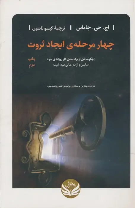 جلد کتاب چهار مرحله ی ایجاد ثروت (چگونه قبل از ترک محل کار روزانه ی خود آسایش و آزادی مالی پیدا کنید)