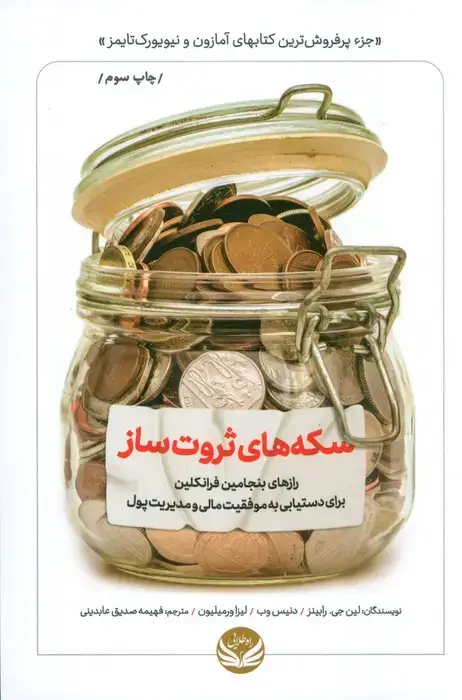 جلد کتاب سکه های ثروت ساز (رازهای بنجامین فرانکلین برای دستیابی به موفقیت مالی و مدیریت پول)