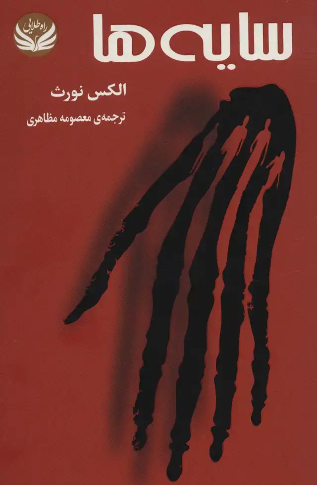 جلد کتاب سایه ها