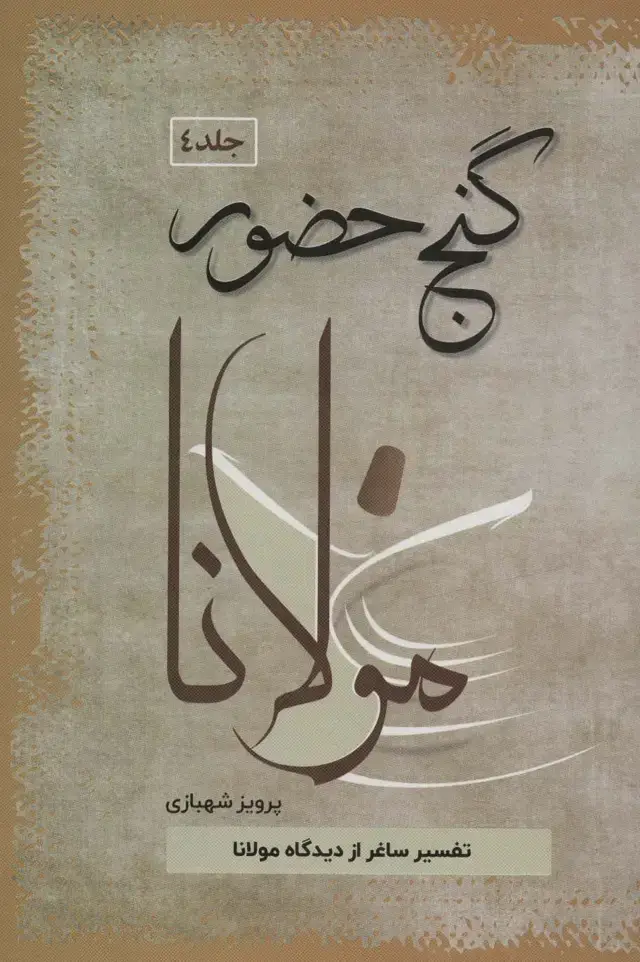 جلد کتاب گنج حضور 4 (تفسیر ساغر از دیدگاه مولانا)