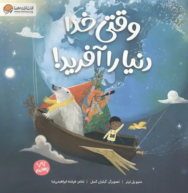 جلد کتاب وقتی خدا دنیا را آفرید! (گلاسه)