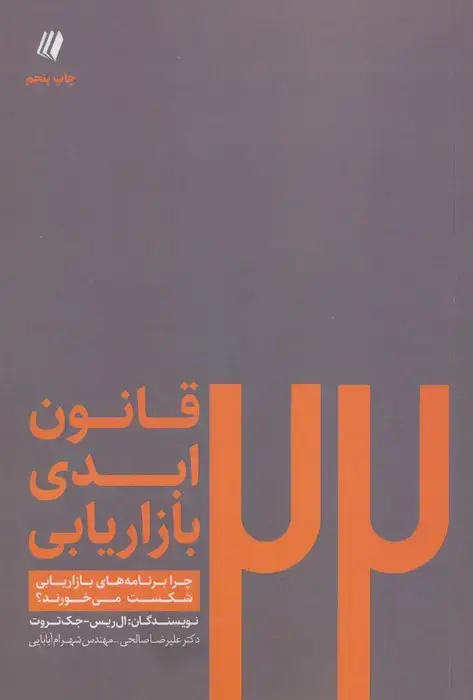 جلد کتاب 22 قانون ابدی بازاریابی:چرا برنامه های بازاریابی شکست می خورند؟ (بوف سفید 7)