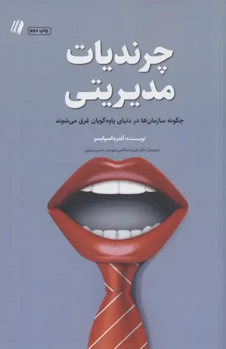 جلد کتاب چرندیات مدیریتی:چگونه سازمان ها در دنیای یاوه گویان غرق می شوند (بوف سفید 6)