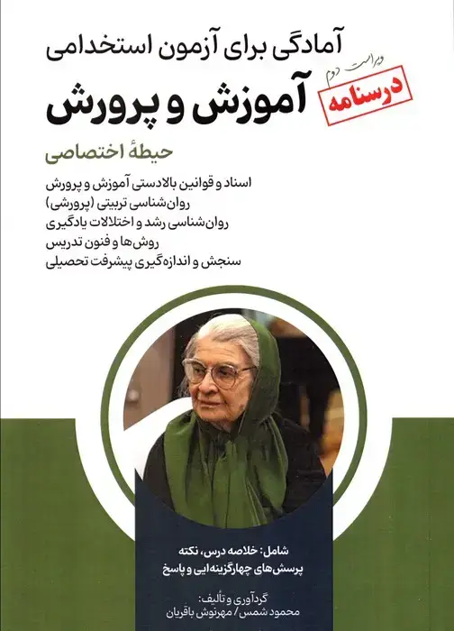 جلد کتاب درسنامه آمادگی برای آزمون استخدامی آموزش و پرورش (حیطه اختصاصی)