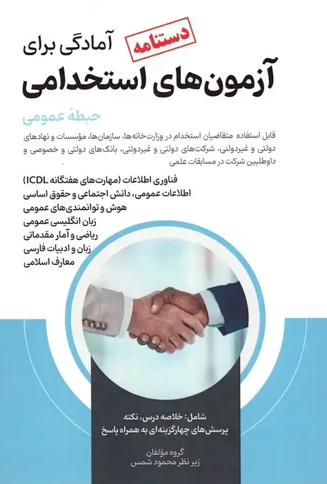 جلد کتاب دستنامه آمادگی برای آزمون های استخدامی (حیطه عمومی)