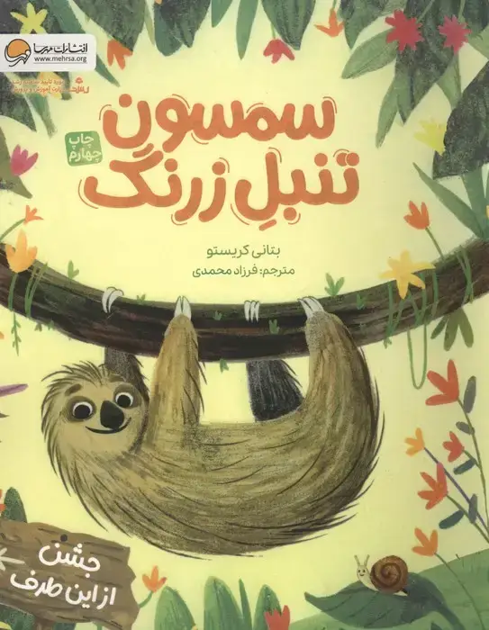 جلد کتاب سمسون تنبل زرنگ (گلاسه)
