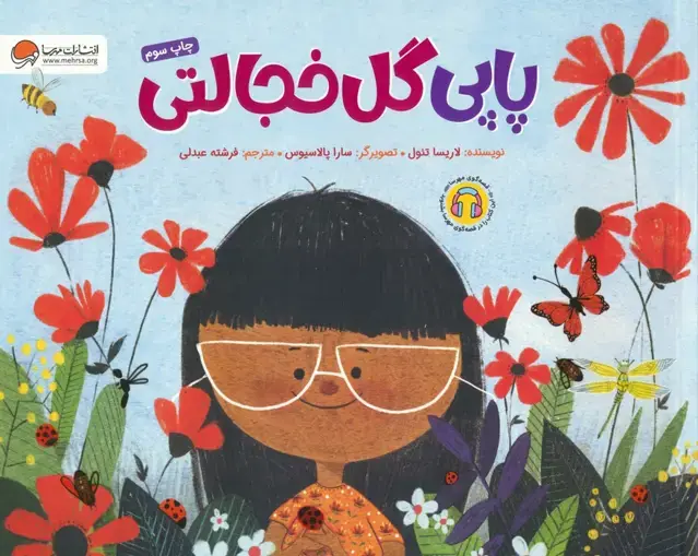 جلد کتاب پاپی گل خجالتی (گلاسه)