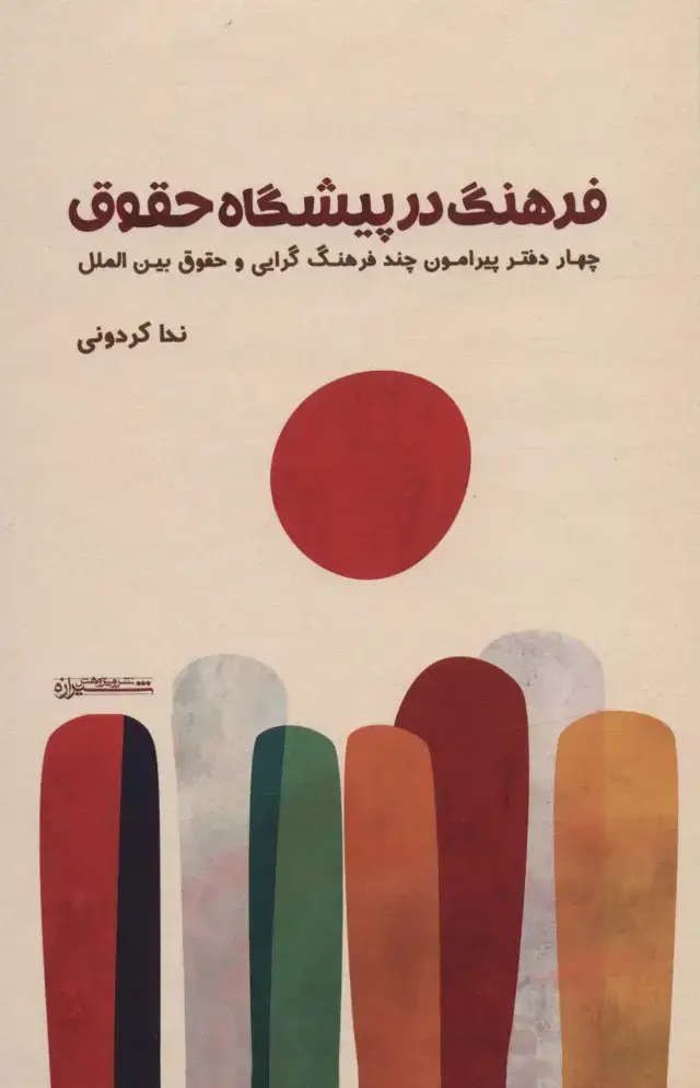 جلد کتاب فرهنگ در پیشگاه حقوق (4 دفتر پیرامون چند فرهنگ گرایی و حقوق بین الملل)