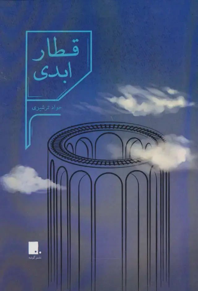 جلد کتاب قطار ابدی