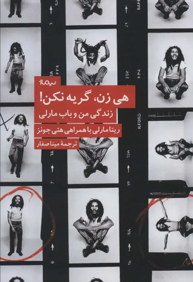جلد کتاب هی زن،گریه نکن! (زندگی من و باب مارلی)