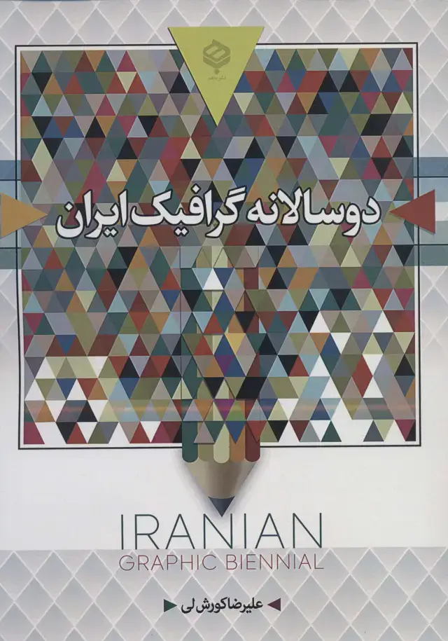 جلد کتاب دو سالانه گرافیک ایران (رنگی) اثر علیرضا کورش لی