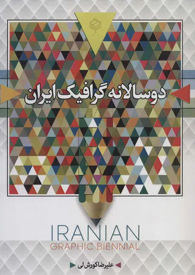 جلد کتاب دو سالانه گرافیک ایران (سیاه و سفید)