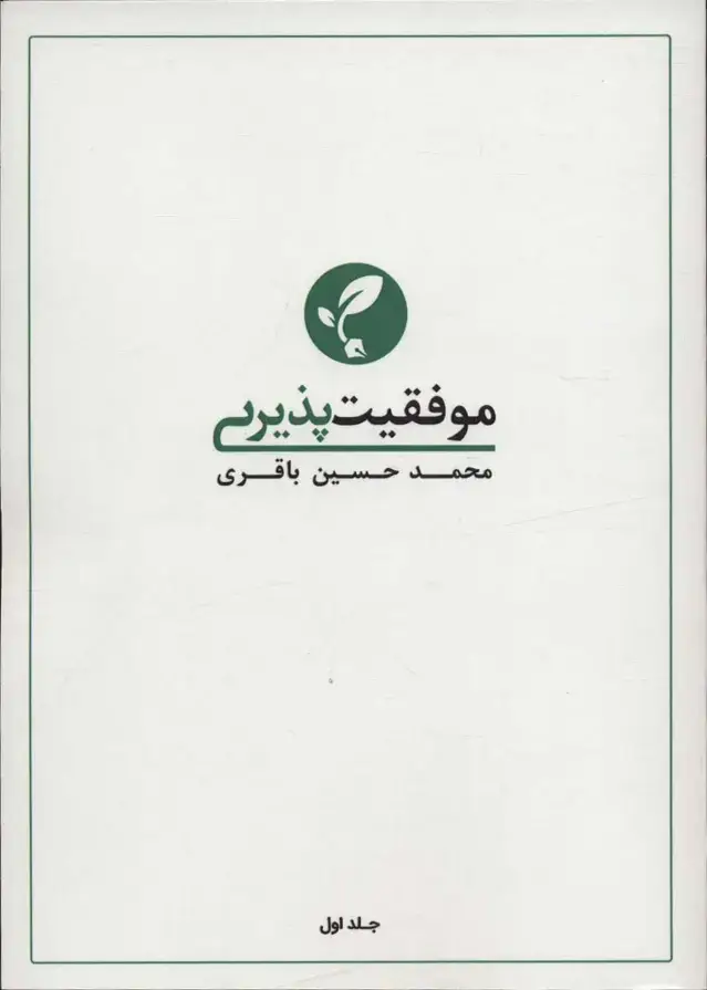 جلد کتاب موفقیت پذیری 1