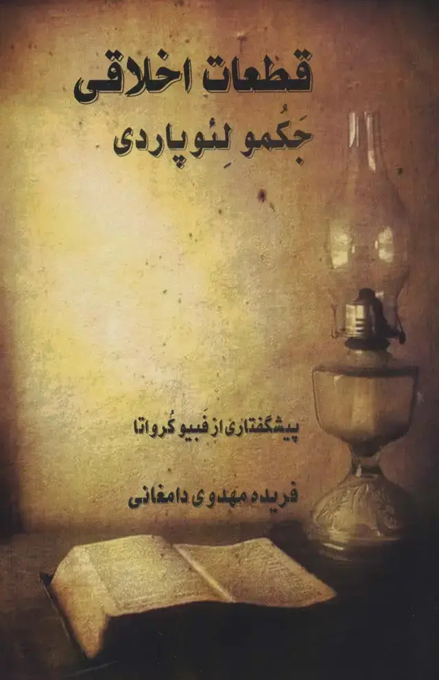 جلد کتاب قطعات اخلاقی