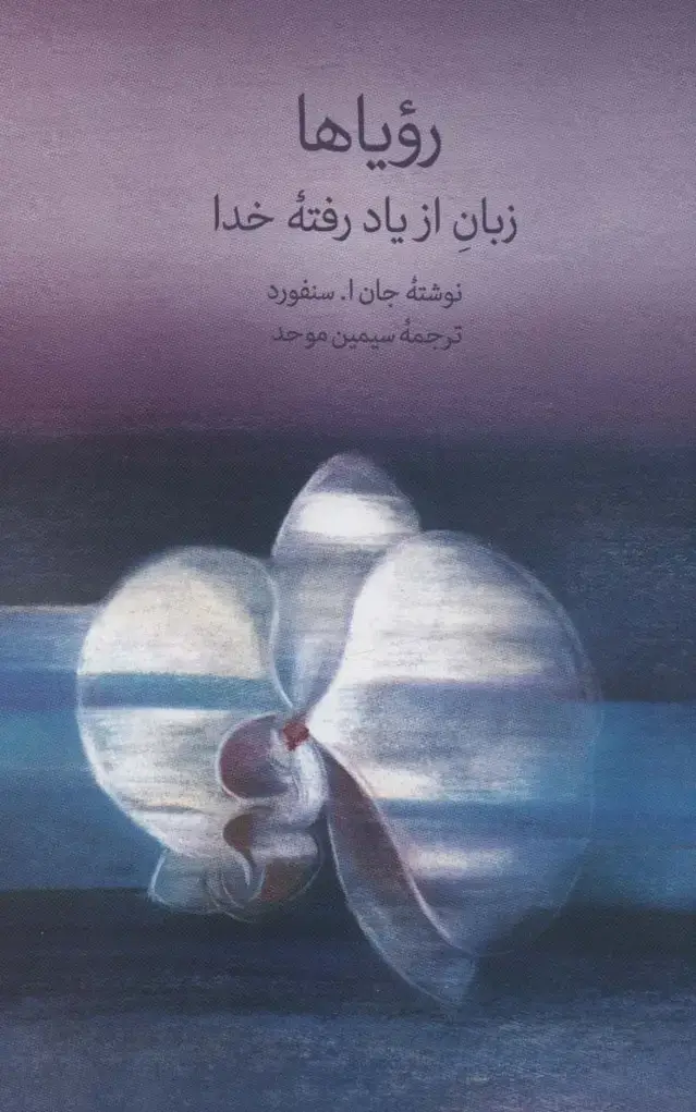 جلد کتاب رویاها (زبان از یاد رفته خدا)