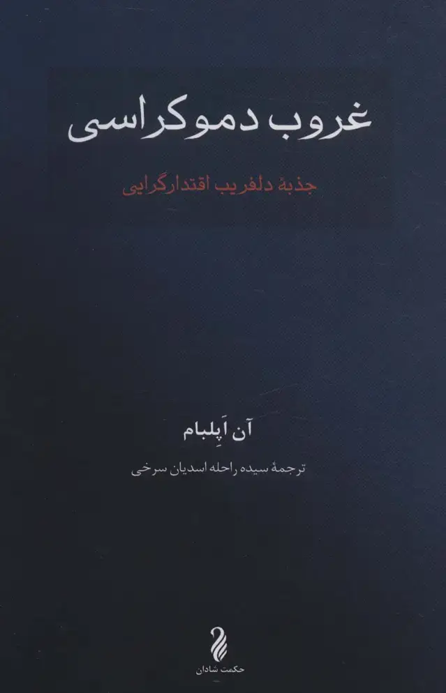 جلد کتاب غروب دموکراسی (جذبه دلفریب اقتدارگرایی)