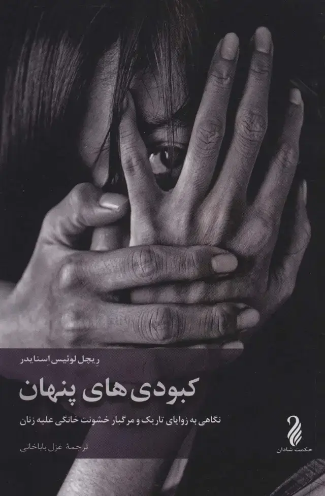 جلد کتاب کبودی های پنهان (نگاهی به زوایای تاریک و مرگبار خشونت خانگی علیه زنان)