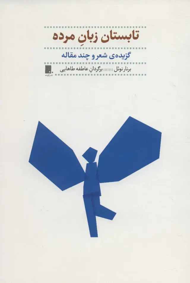 جلد کتاب تابستان زبان مرده (گزیده ی شعر و چند مقاله)