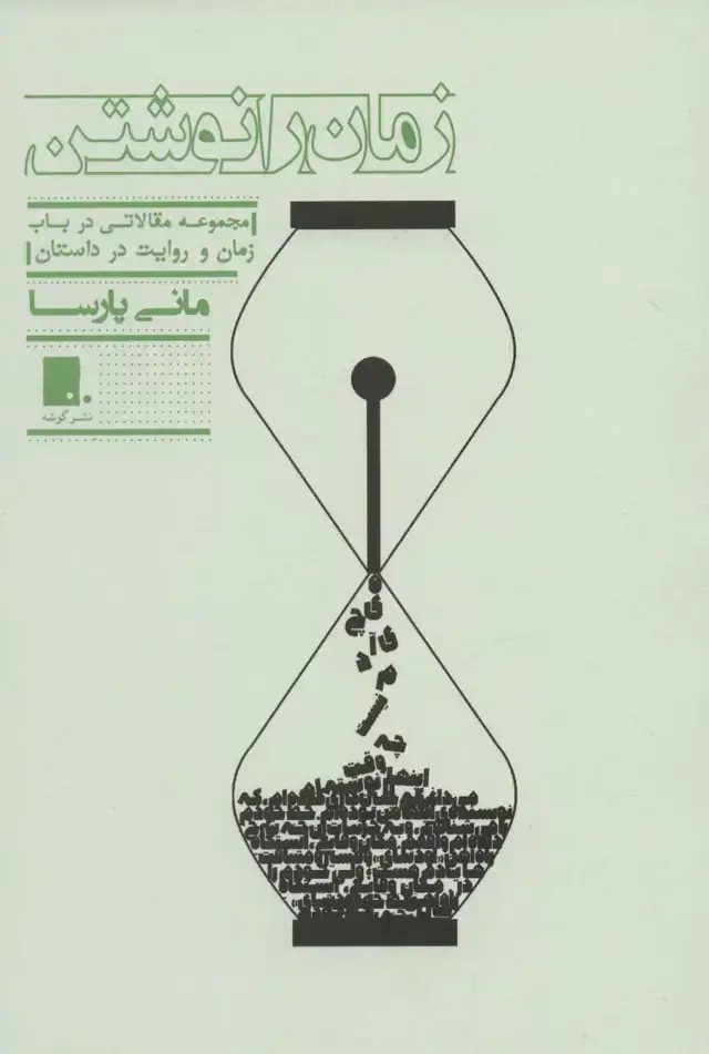 جلد کتاب زمان را نوشتن (مجموعه مقالاتی در باب زمان و روایت در داستان)