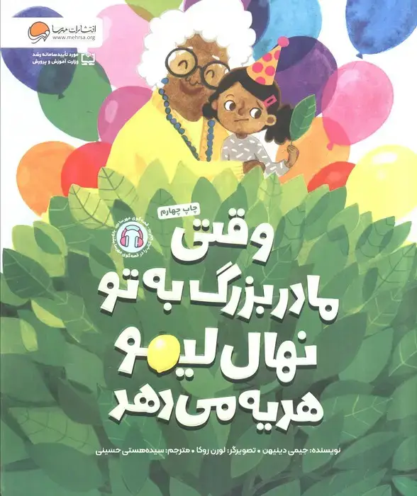 جلد کتاب وقتی مادربزرگ به تو نهال لیمو هدیه می دهد (گلاسه)