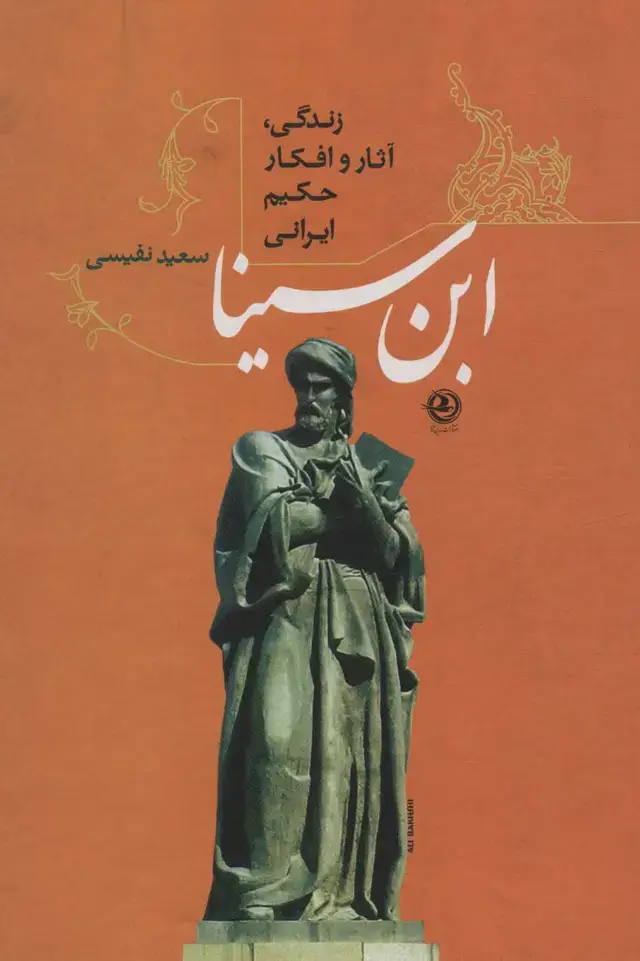 جلد کتاب ابن سینا (زندگی،آثار و افکار حکیم ایرانی)