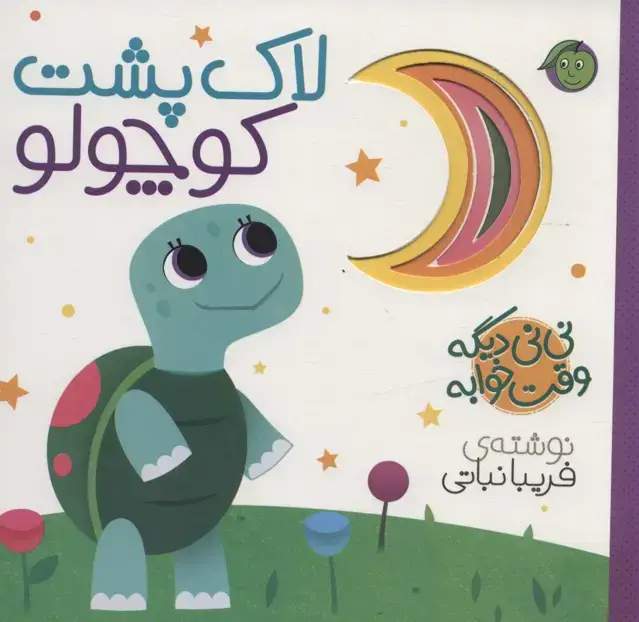 جلد کتاب نی نی دیگه وقت خوابه (لاک پشت کوچولو)