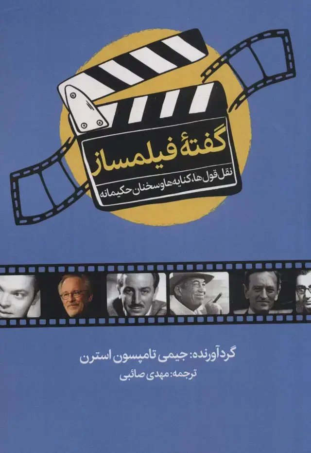 جلد کتاب گفته فیلمساز (نقل قول ها،کنایه ها و سخنان حکیمانه)
