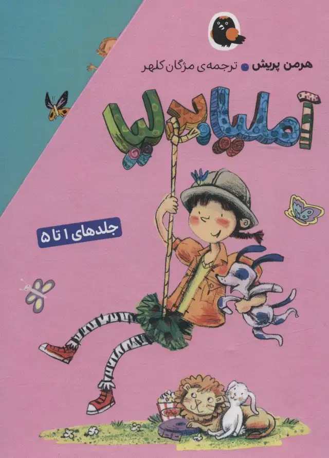 جلد کتاب مجموعه آملیا بدلیا (جلدهای 1تا5)،(5جلدی،باقاب)