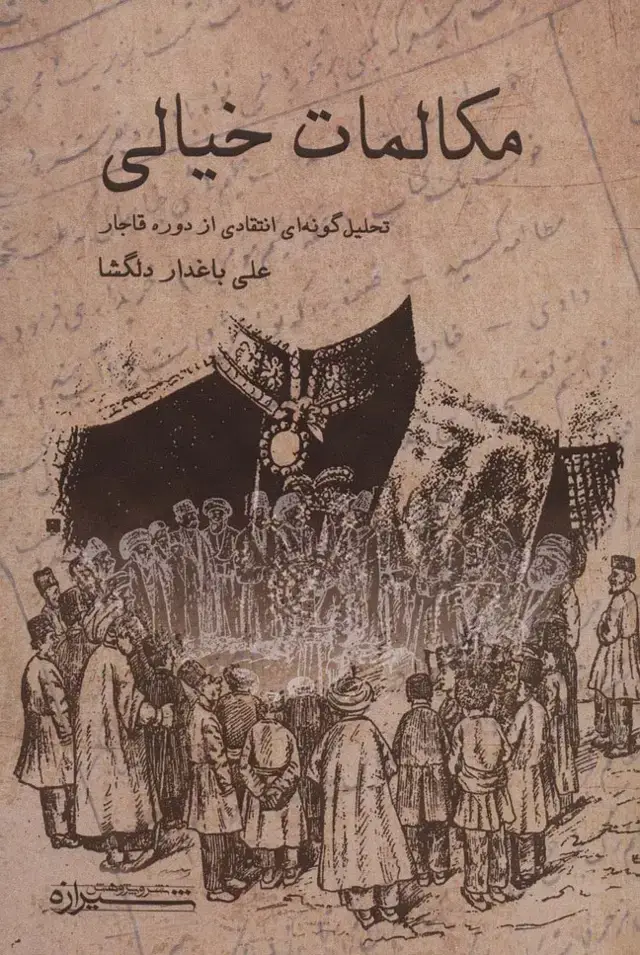 جلد کتاب مکالمات خیالی (تحلیل گونه ای انتقادی از دوره قاجار)