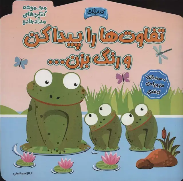 جلد کتاب تفاوت ها را پیدا کن و رنگ بزن! (مجموعه کتاب های مداد جادو)