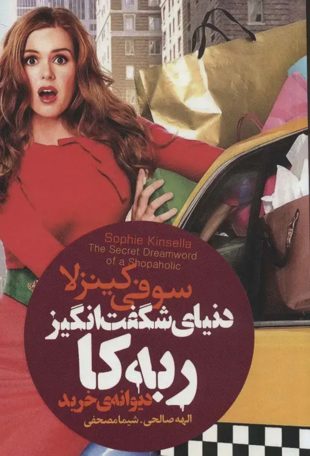 جلد کتاب دنیای شگفت انگیز ربه کا (دیوانه ی خرید)