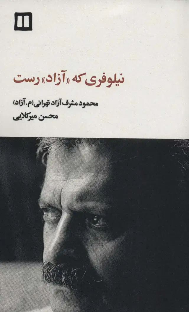 جلد کتاب نیلوفری که «آزاد» رست (محمود مشرف آزادتهرانی (م.آزاد))