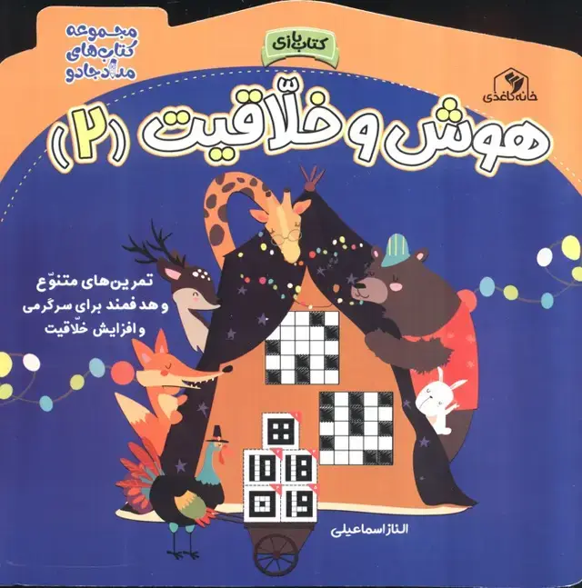جلد کتاب هوش و خلاقیت 2 (مجموعه کتاب های مداد جادو)