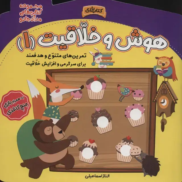 جلد کتاب هوش و خلاقیت 1 (مجموعه کتاب های مداد جادو)