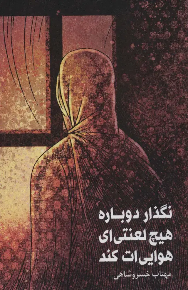 جلد کتاب نگذار دوباره هیچ لعنتی ای هوایی ات کند