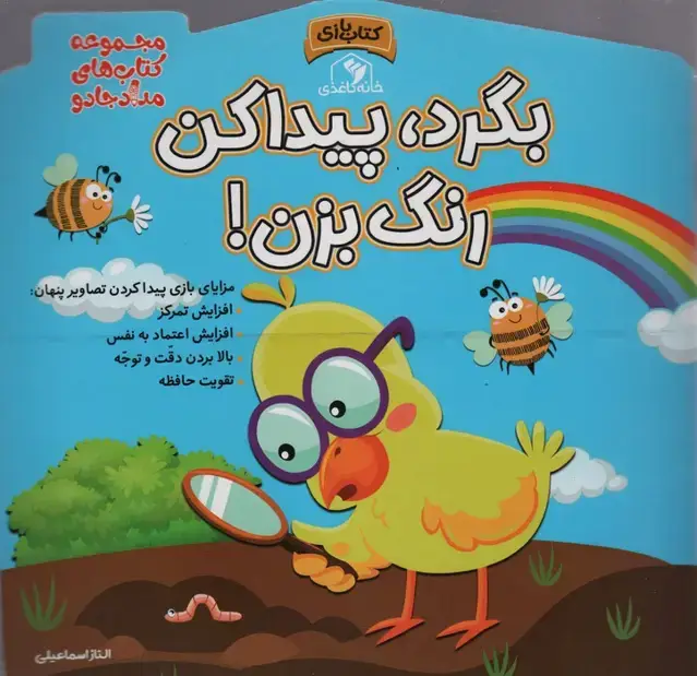 جلد کتاب بگرد،پیدا کن،رنگ بزن! (مجموعه کتاب های مداد جادو)