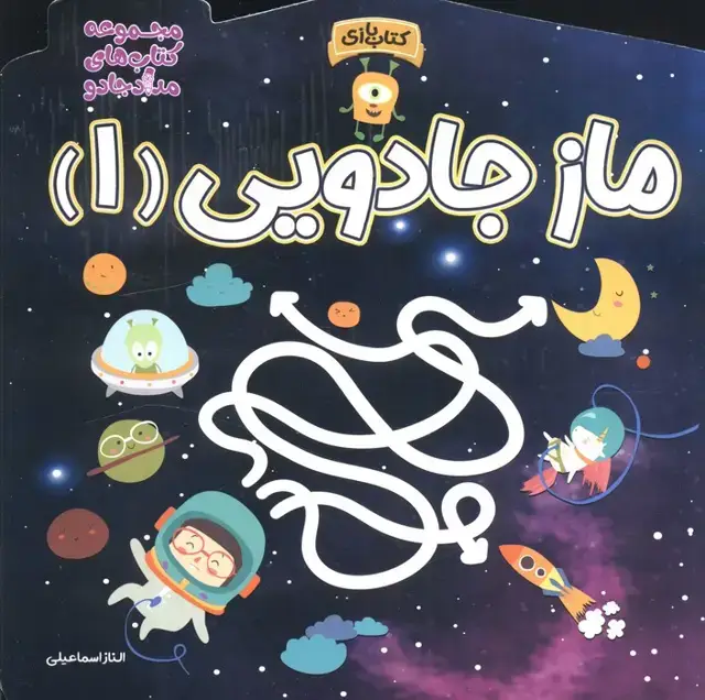 جلد کتاب ماز جادویی 1 (مجموعه کتاب های مداد جادو)
