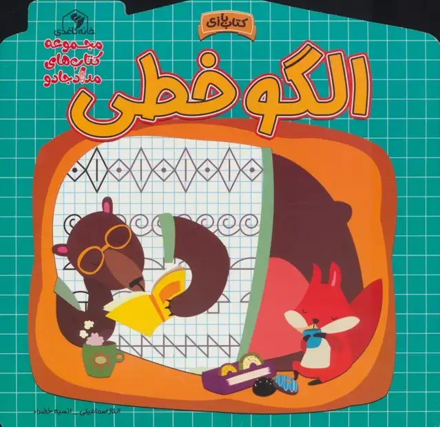 جلد کتاب الگو خطی (مجموعه کتاب های مداد جادو)