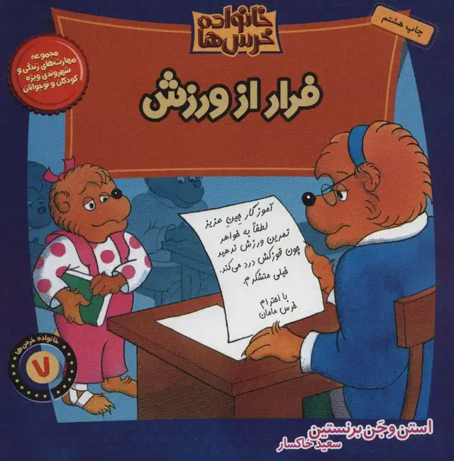 جلد کتاب خانواده خرس ها 7 (فرار از ورزش)