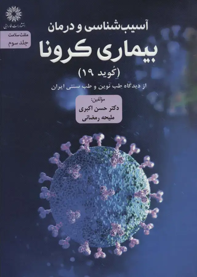 جلد کتاب آسیب شناسی و درمان بیماری کرونا (کوید 19) از دیدگاه طب نوین و طب سنتی ایران (مثلث سلامت 3)