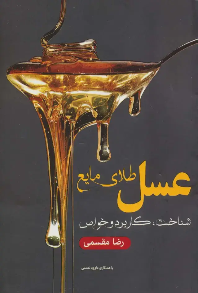 جلد کتاب عسل طلای مایع (شناخت،کاربرد و خواص)