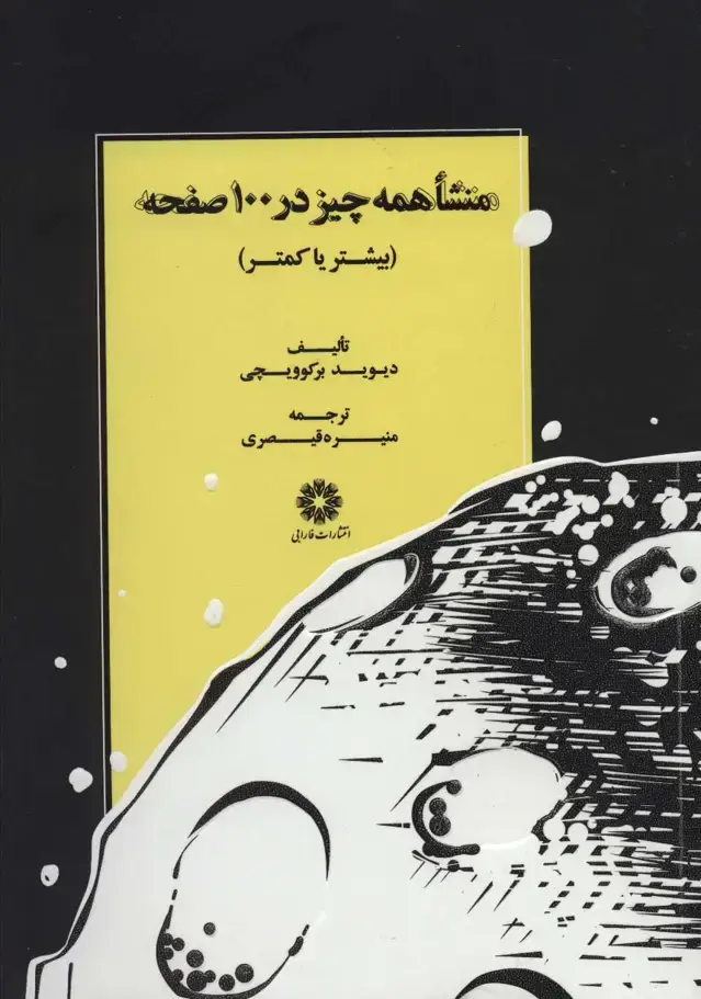 جلد کتاب منشا همه چیز در 100 صفحه (بیشتر یا کمتر)