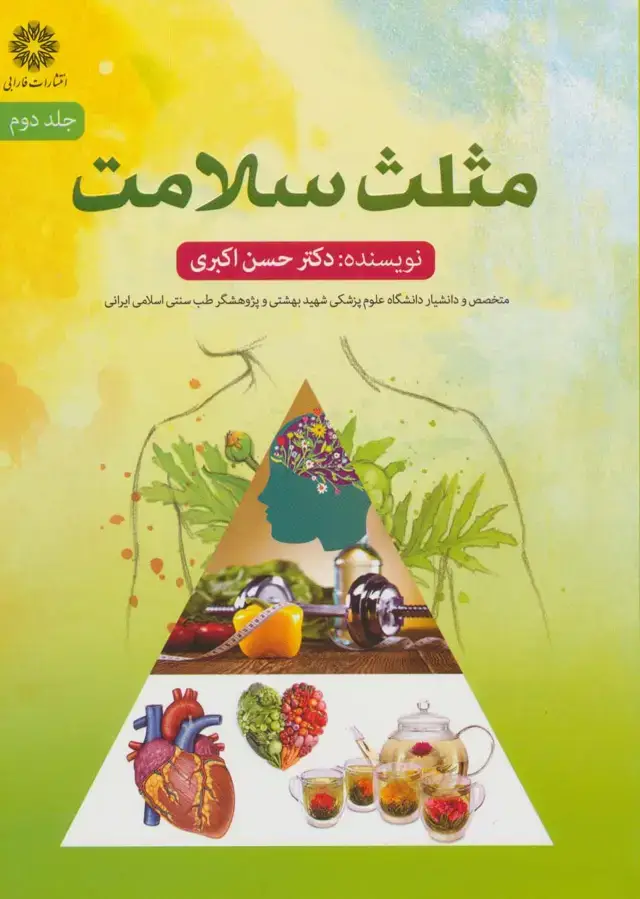 جلد کتاب مثلث سلامت 2