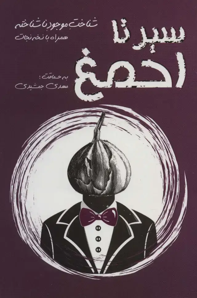 جلد کتاب سیر تا احمغ (شناخت موجود ناشناخته همراه با نسخه نجات)