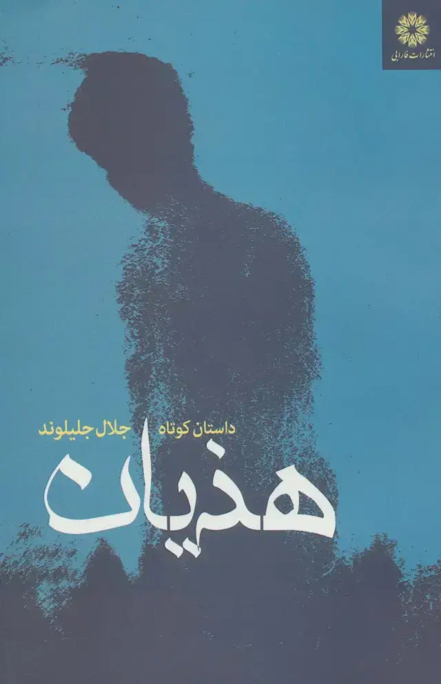جلد کتاب هذیان