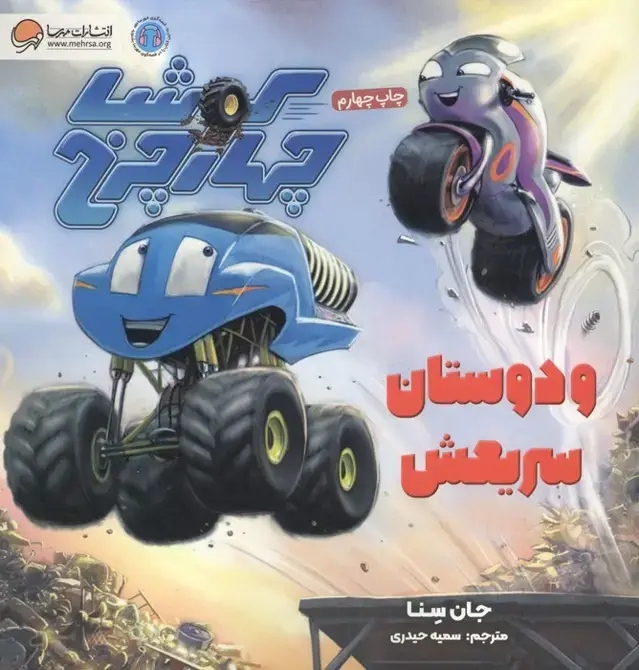 جلد کتاب کوشا چهار چرخ و دوستان سریعش (گلاسه)