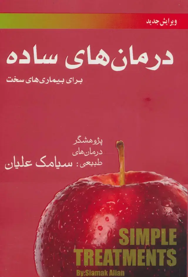 جلد کتاب درمان های ساده برای بیماری های سخت