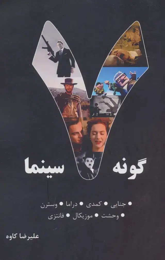 جلد کتاب 7 گونه سینما (جنایی،کمدی،دراما،وسترن،وحشت،موزیکال،فانتزی)