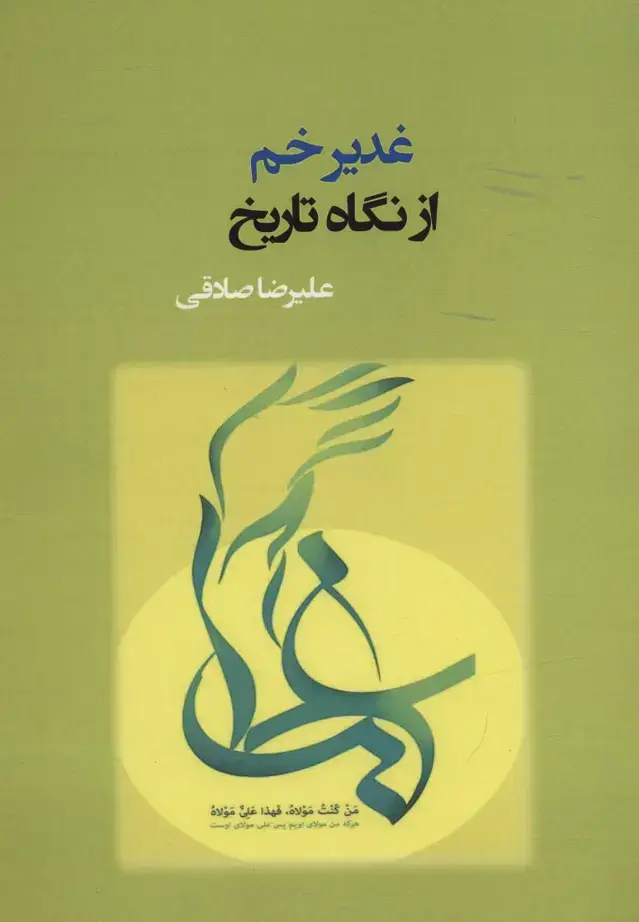 جلد کتاب غدیر خم از نگاه تاریخ